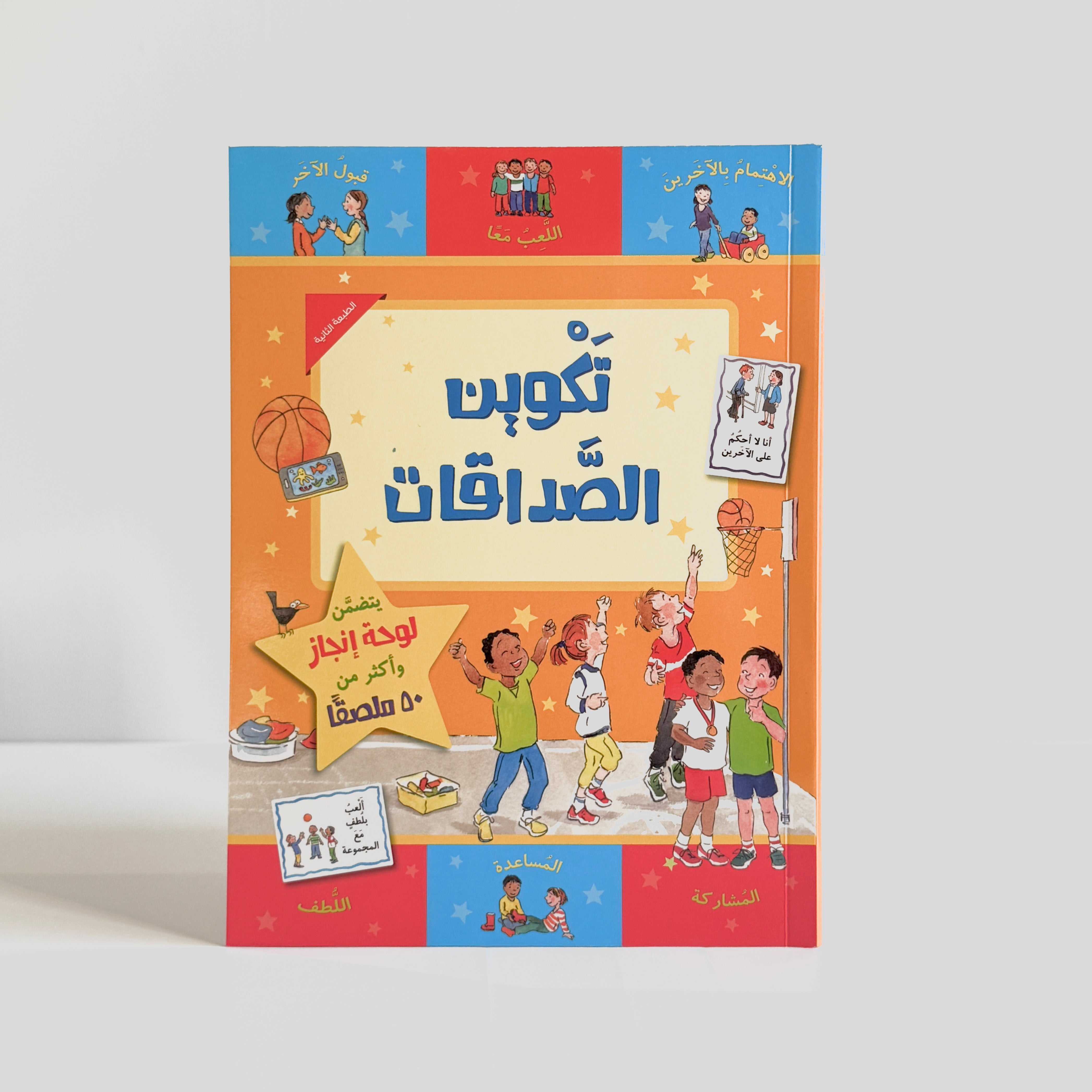 تكوين الصداقات