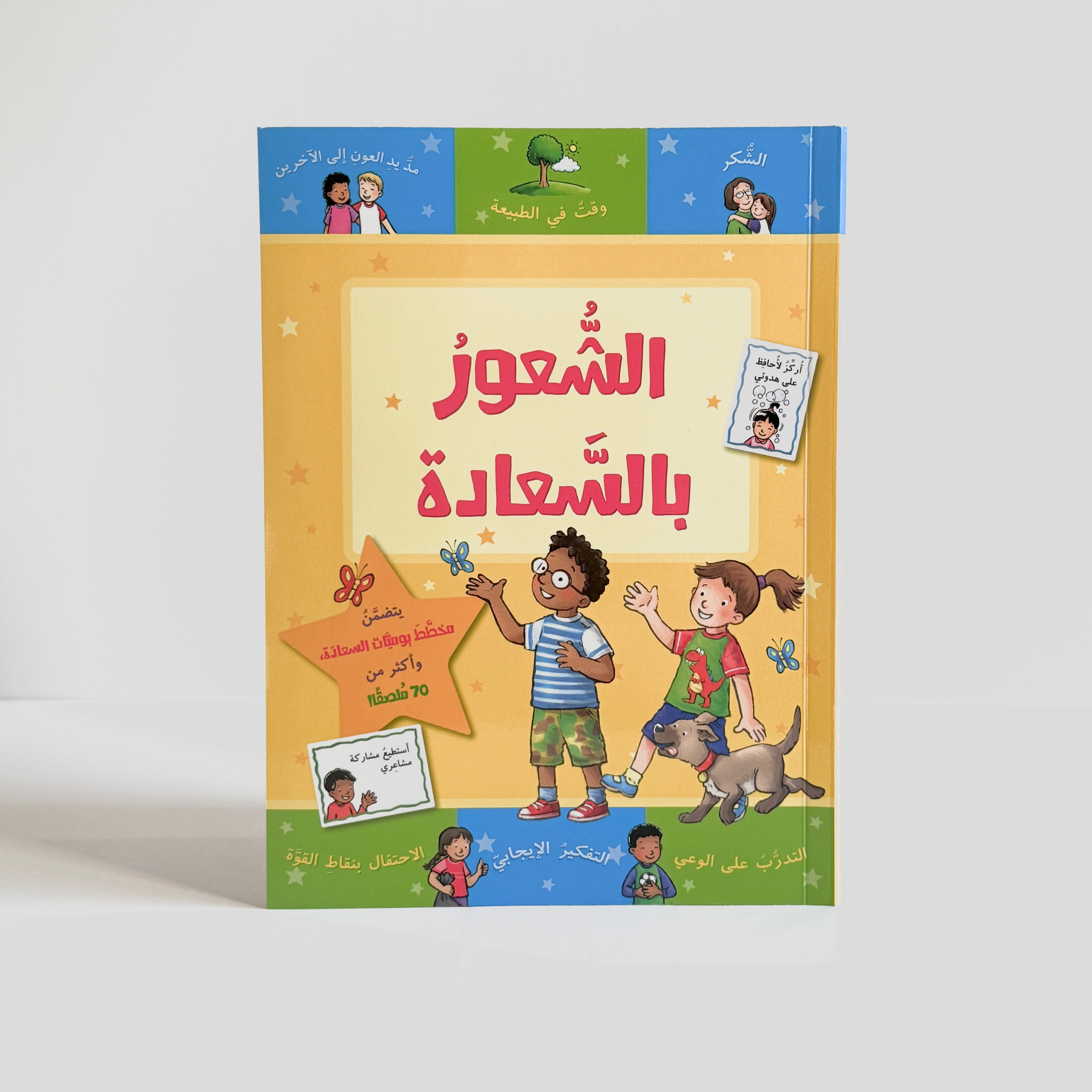 الشعور بالسعادة