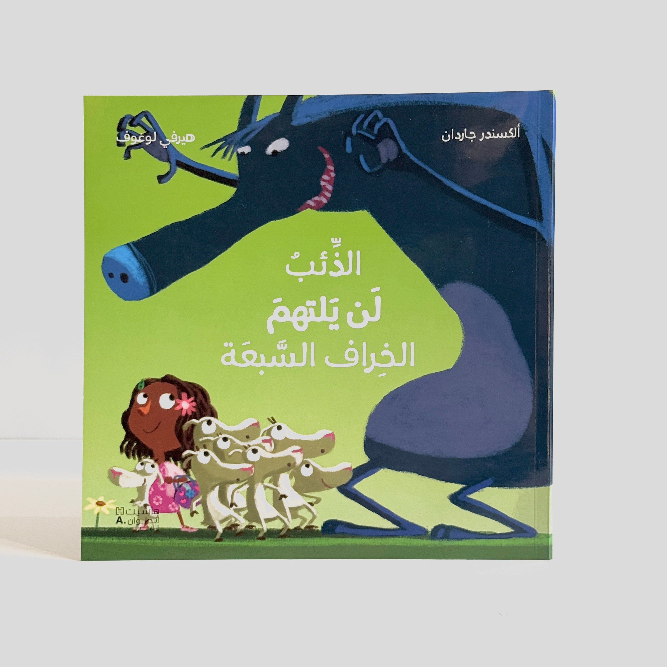 الذئب لن يلتهم الخراف السبعة