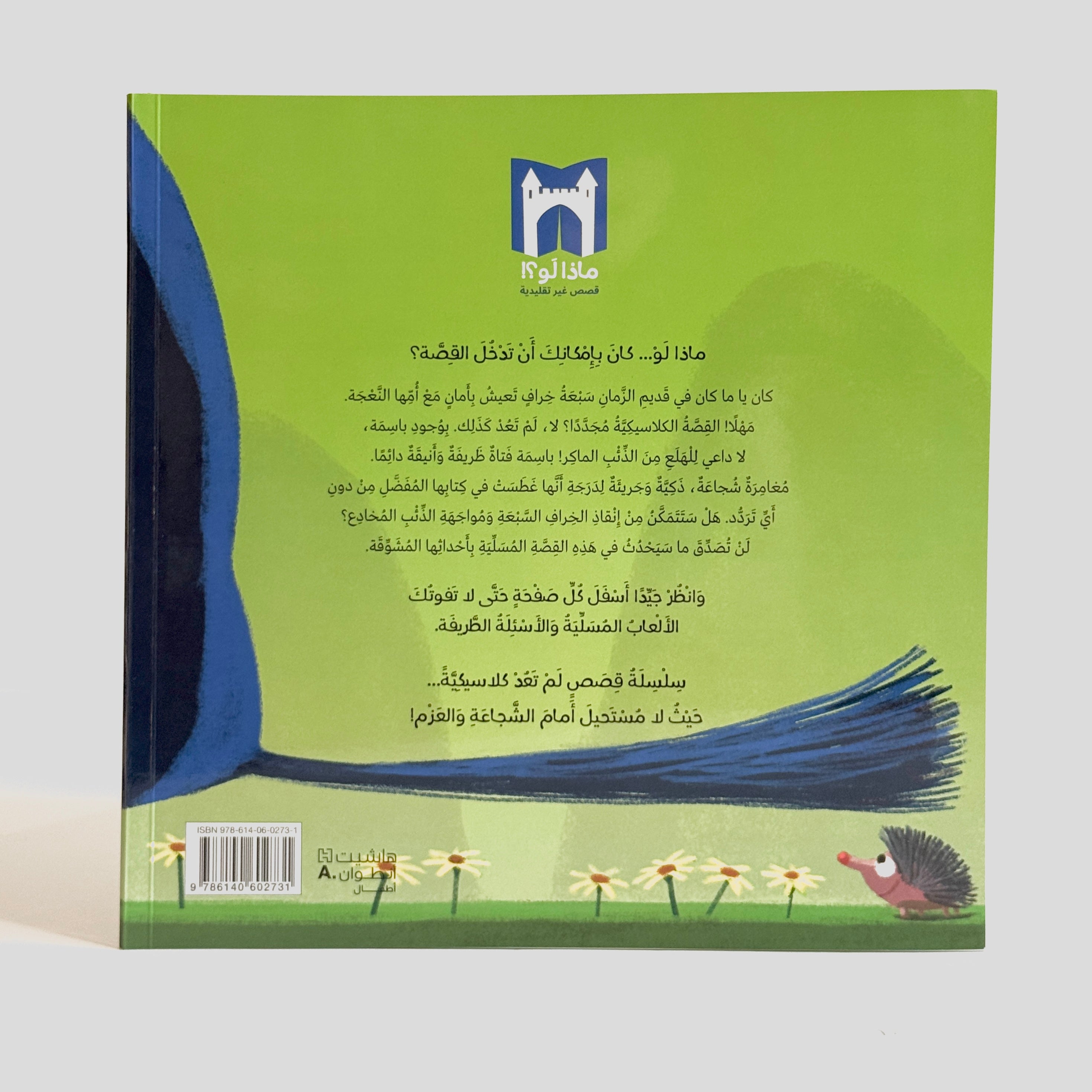 الذئب لن يلتهم الخراف السبعة