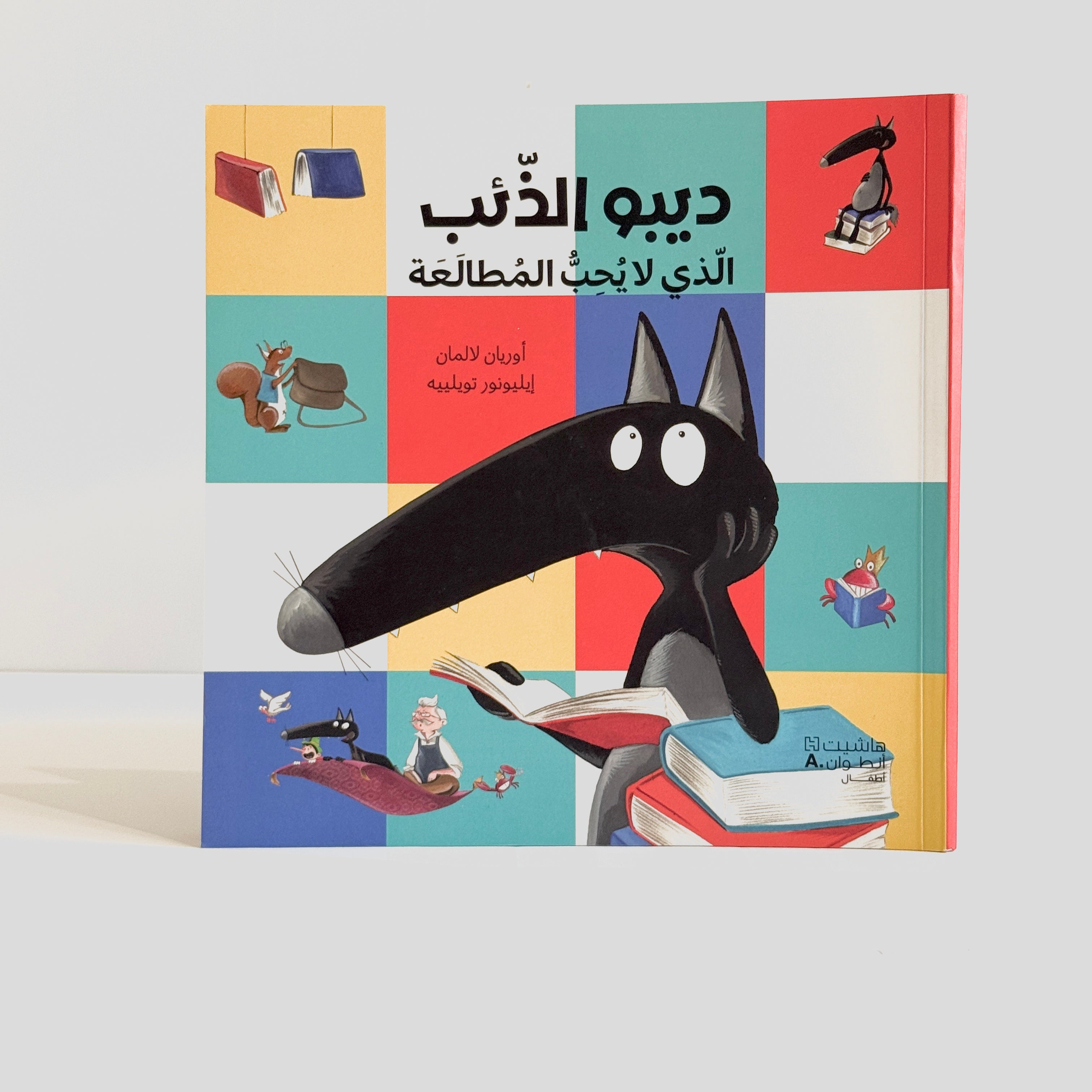 ديبو الذئب الذي لا يحب المطالعة