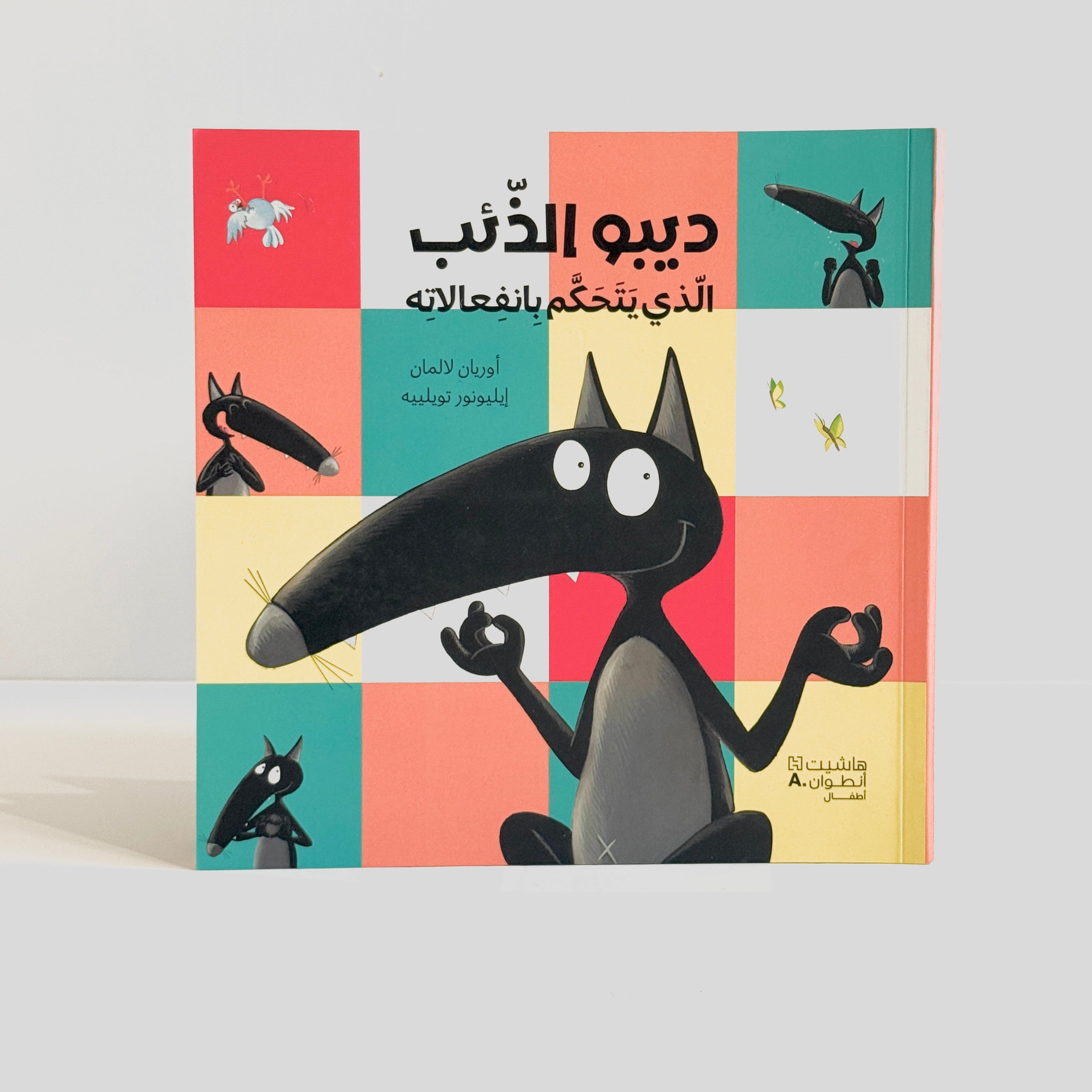 ديبو الذئب الذي يتحكم بانفعالاته