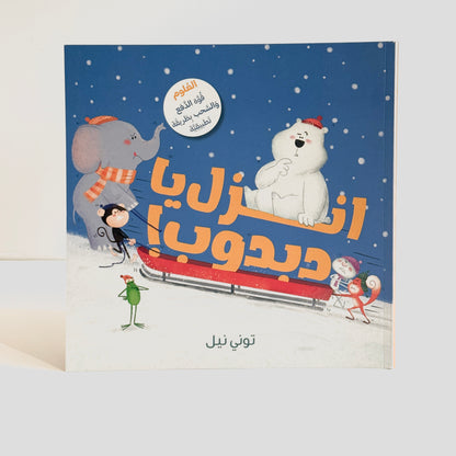 انزل يا دبدوب