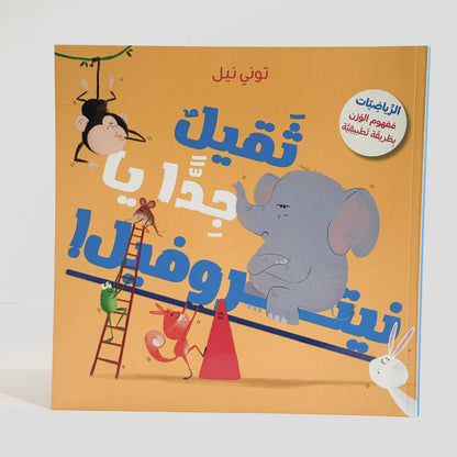 ثقيل جدا يا نيتروفيل