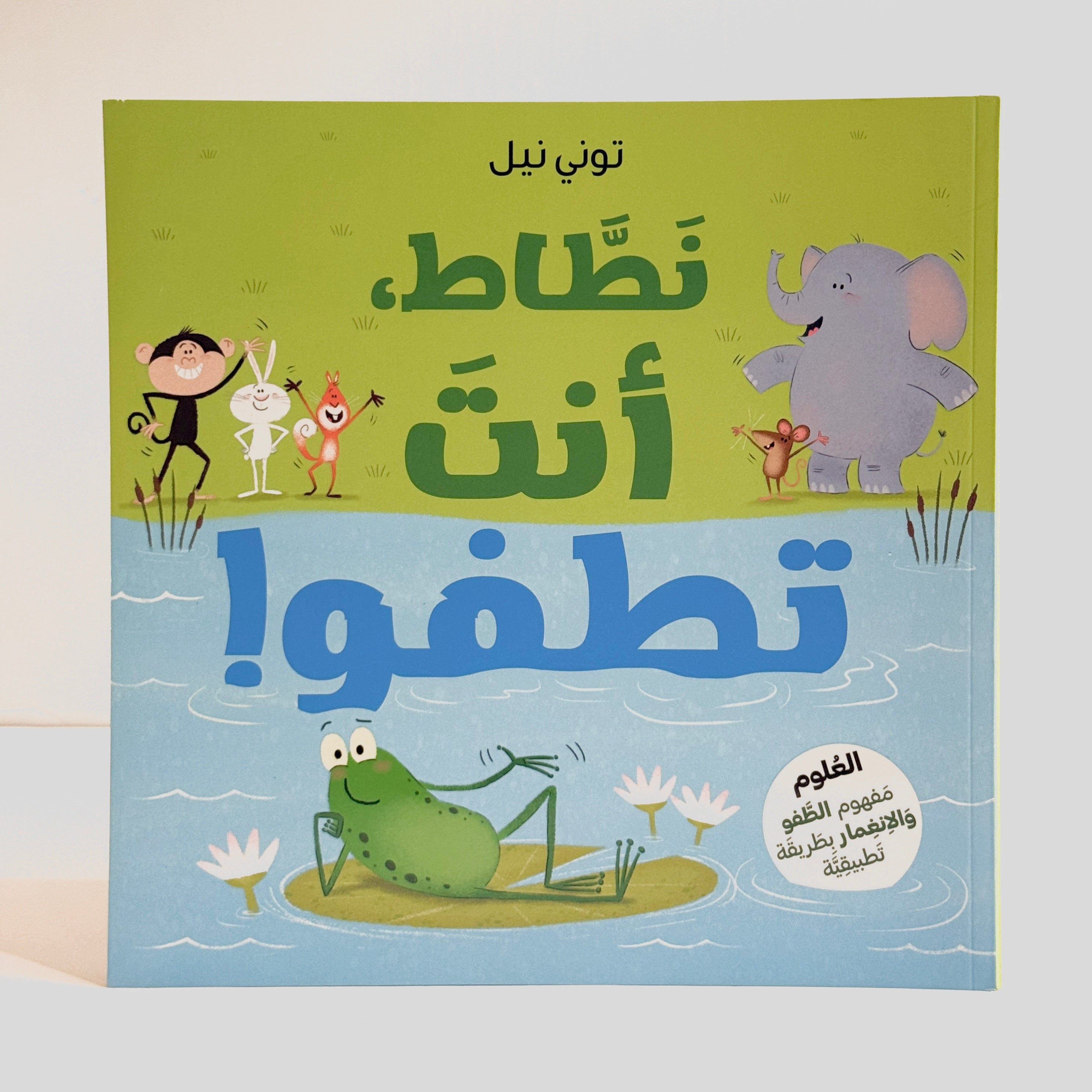 نطاط انت تطفو