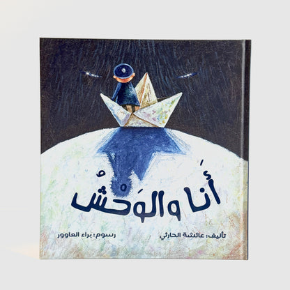 أنا والوحش