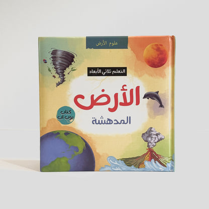 الأرض المدهشة