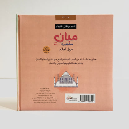 مبان مشهورة حول العالم