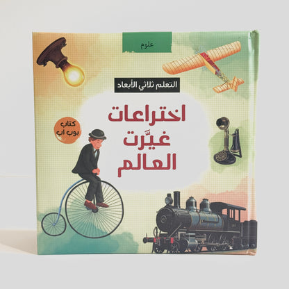 اختراعات غيرت العالم