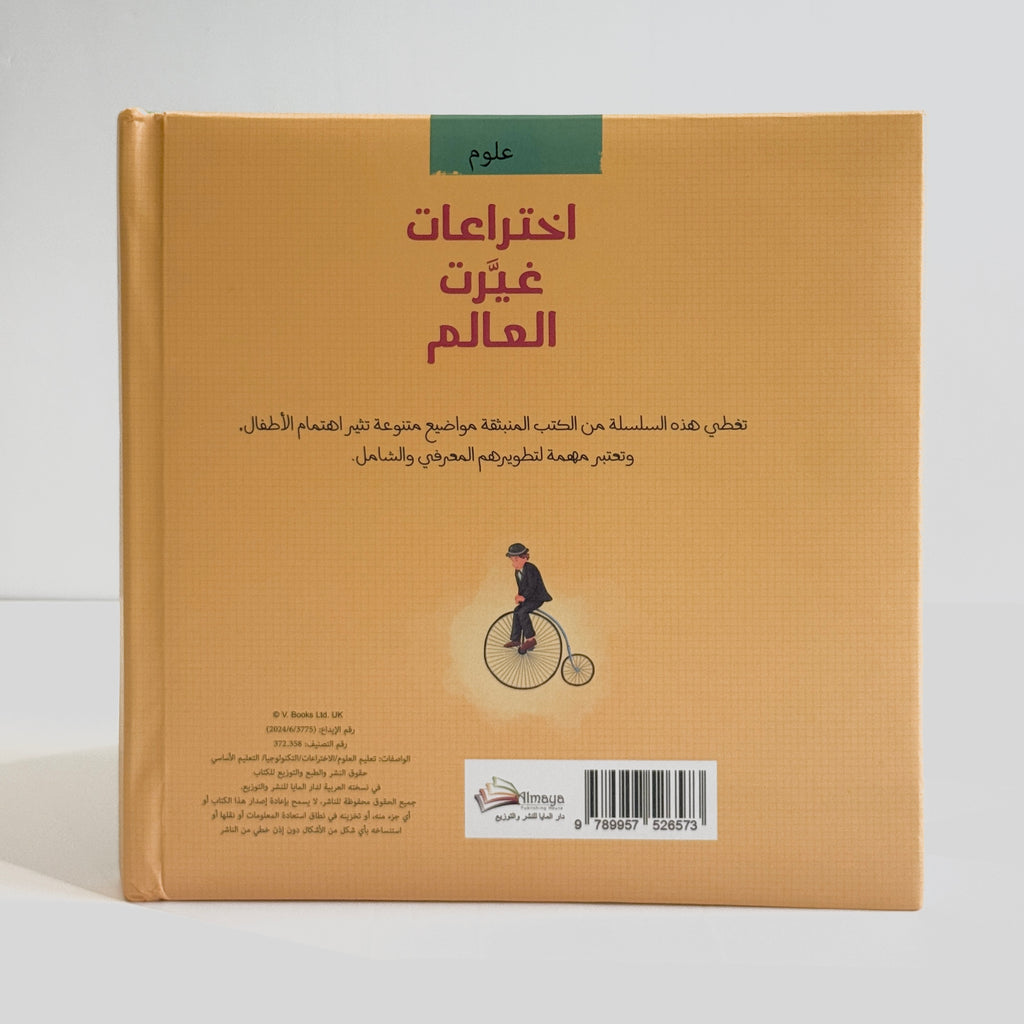 اختراعات غيرت العالم