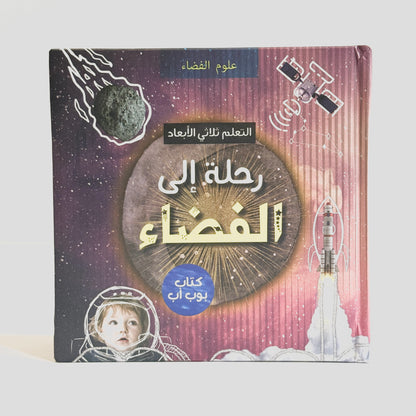 رحلة إلى الفضاء