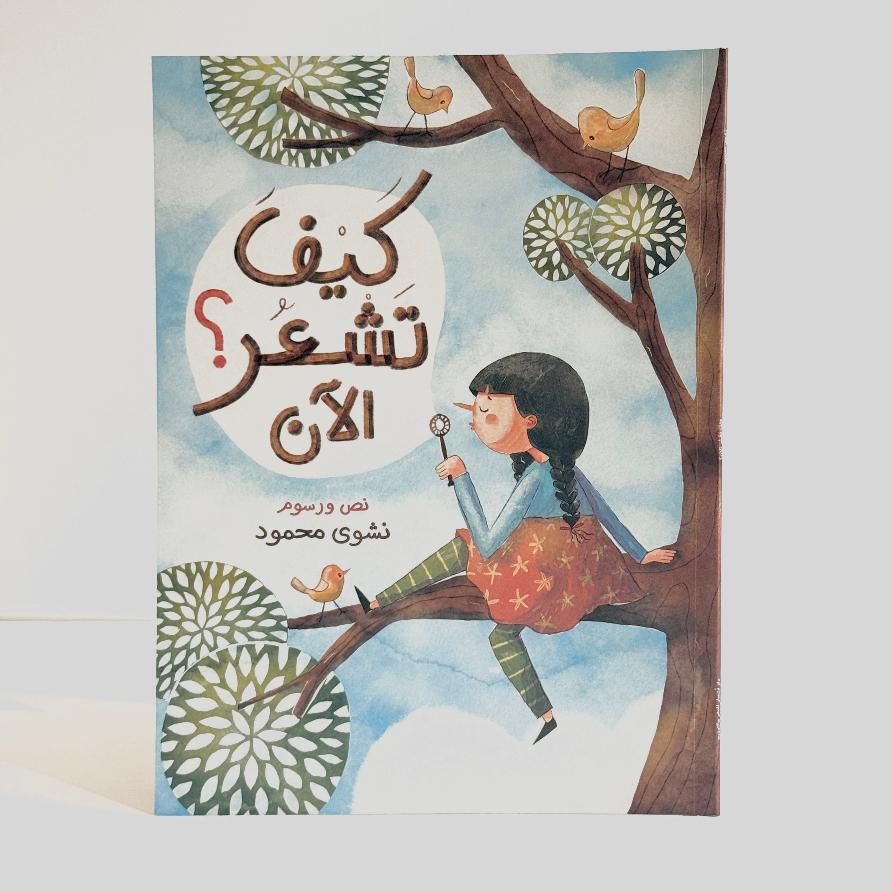 كيف تشعر الآن