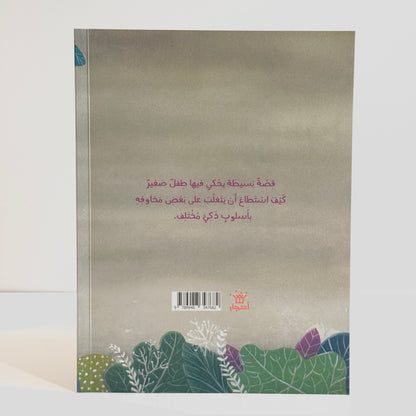 لم أعد أخاف