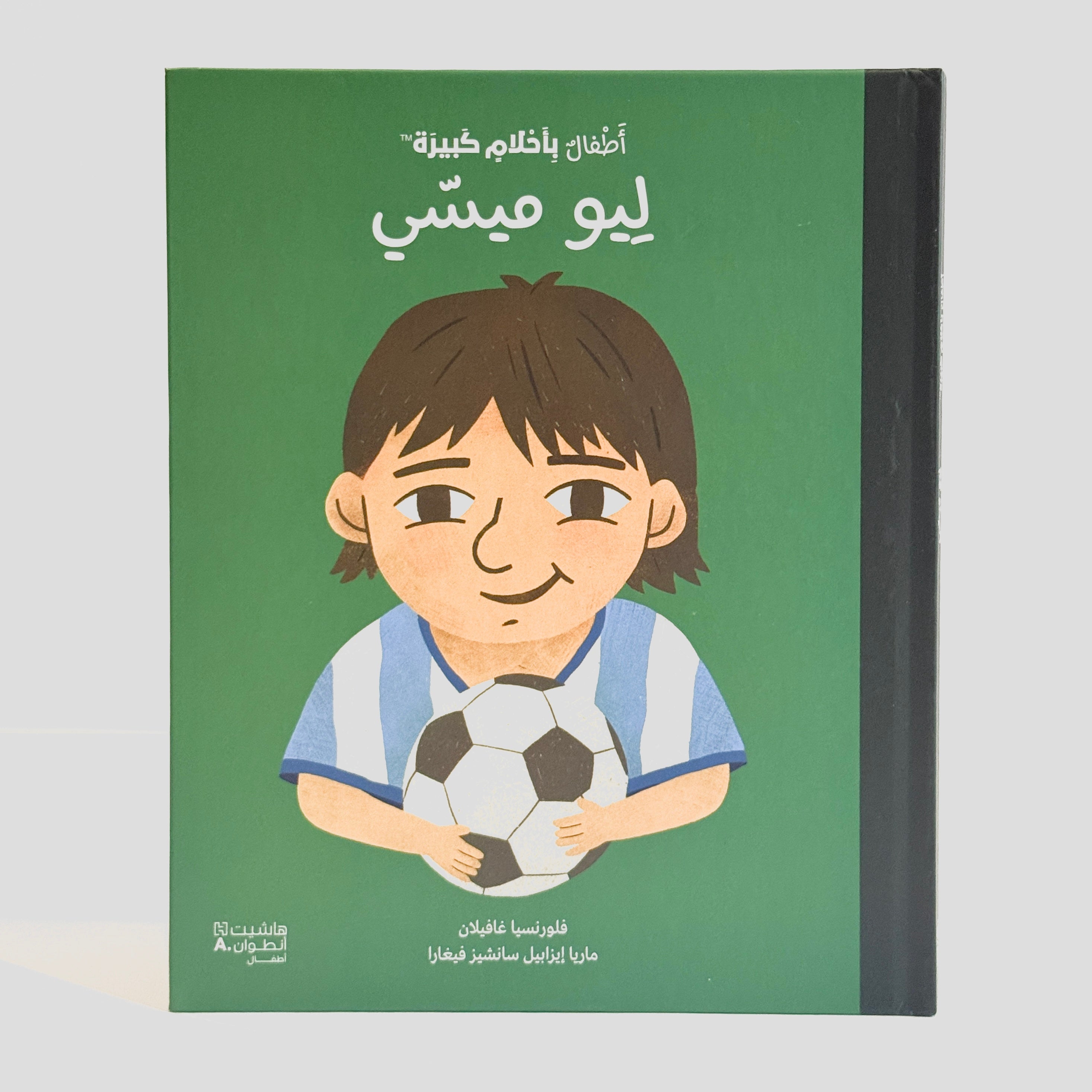 أطفال بأحلام كبيرة - ليو ميسي