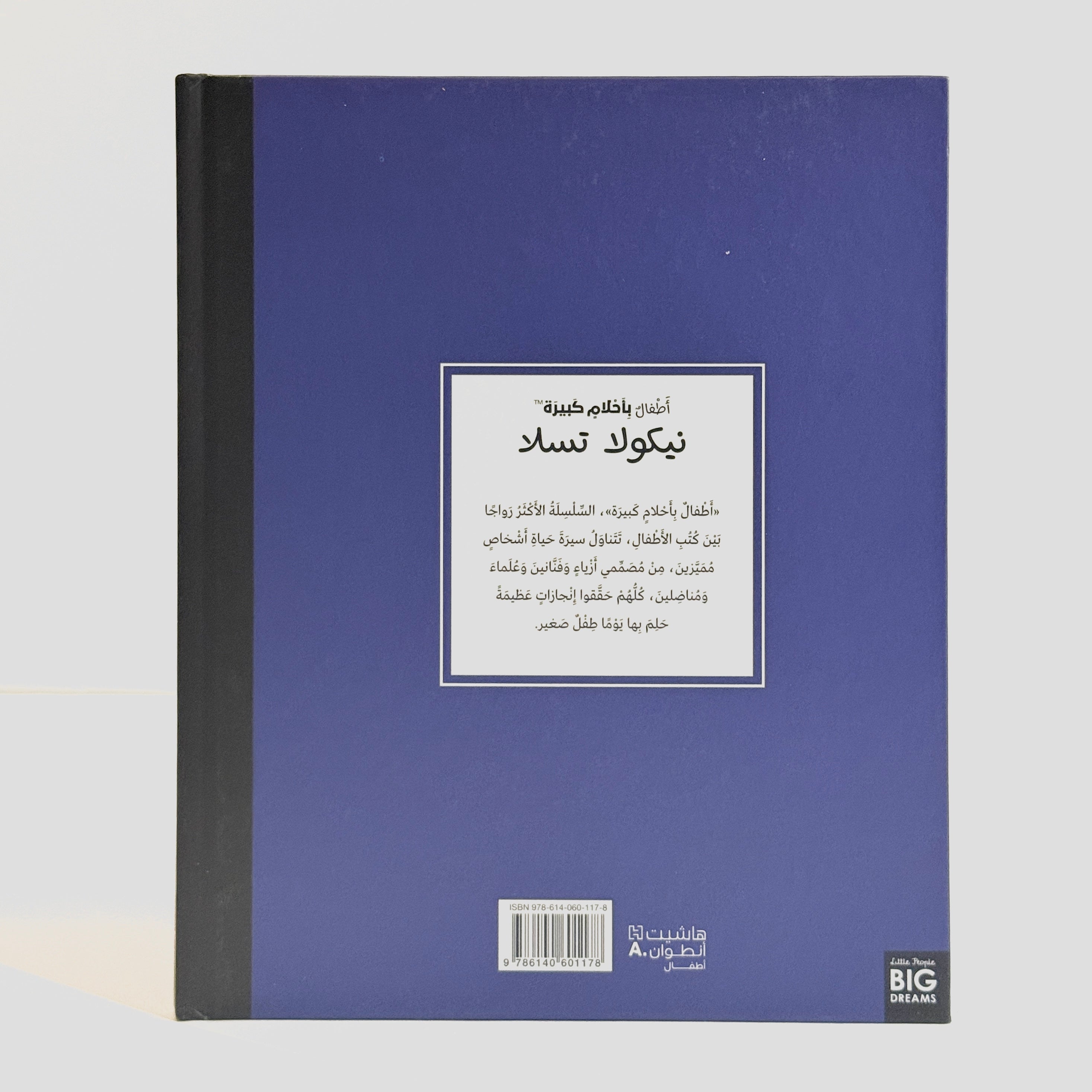 أطفال بأحلام كبيرة - نيكولا تسلا