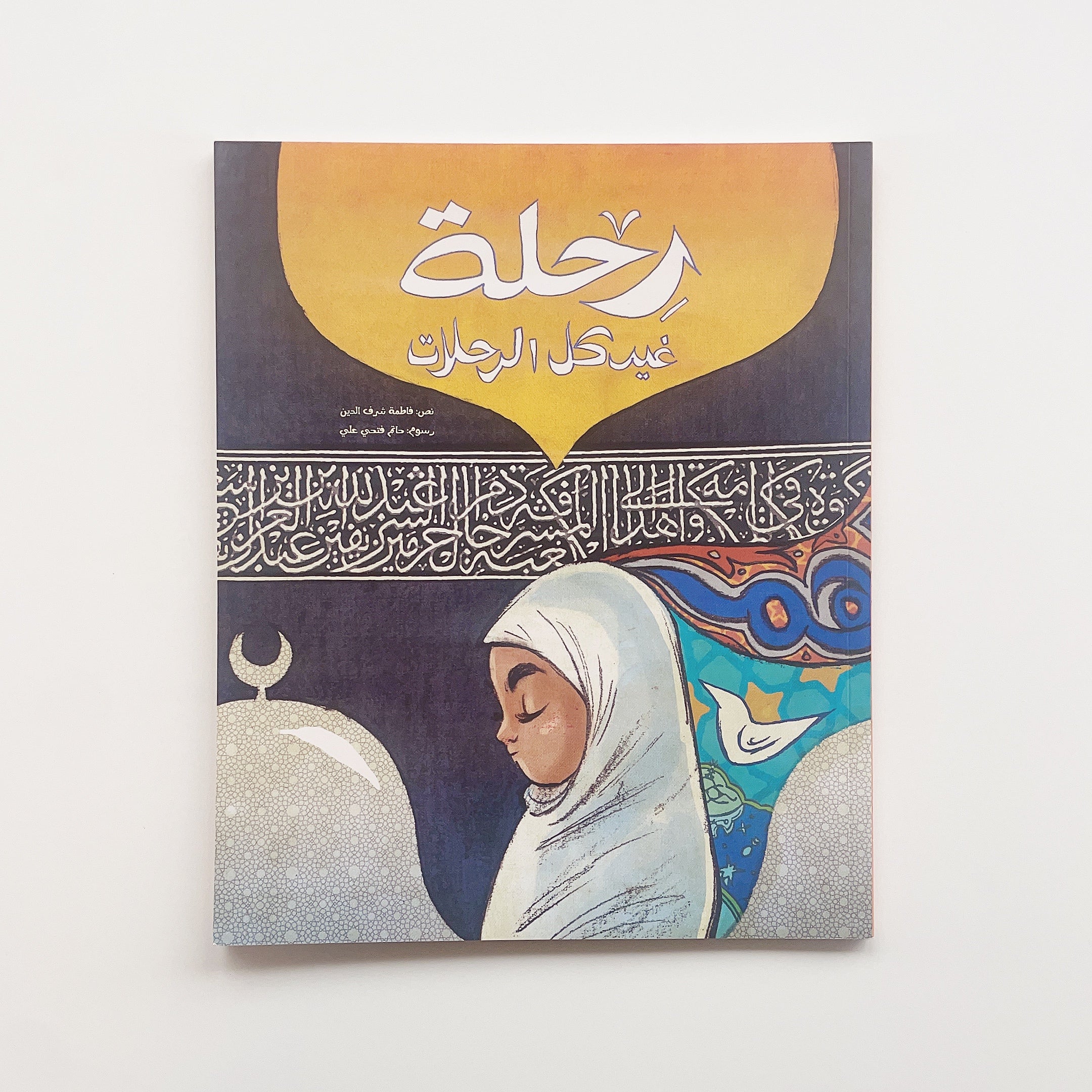 رحلة غير كل الرحلات