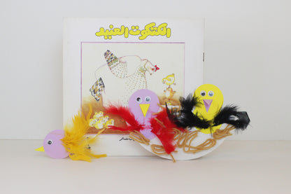 الكتكوت العنيد