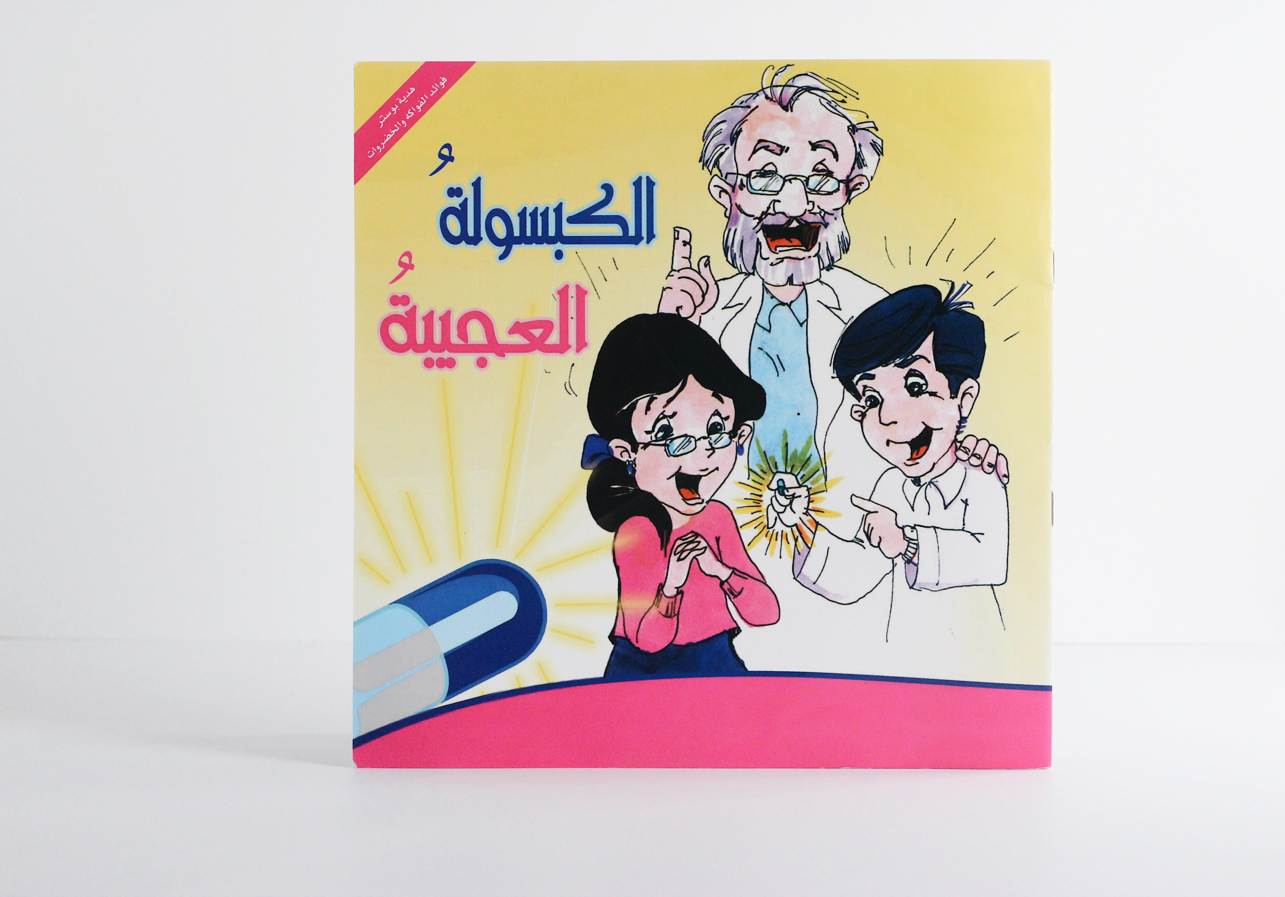 الكبسولة العجيبة