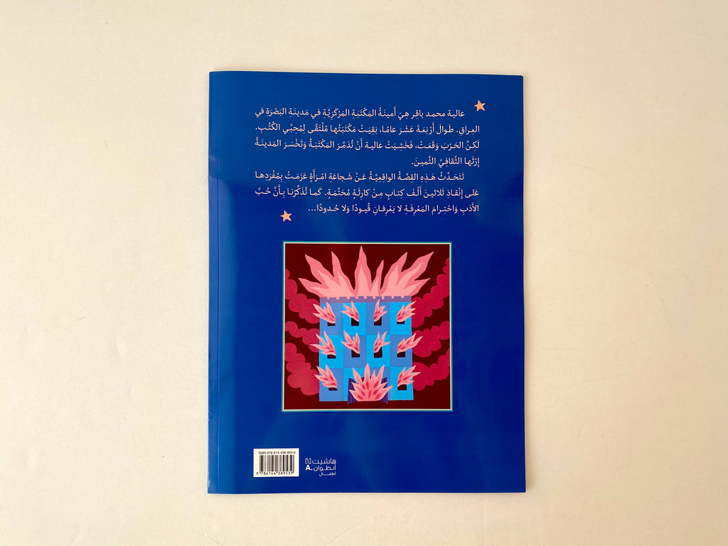 المرأة التي أنقذت مكتبة البصرة