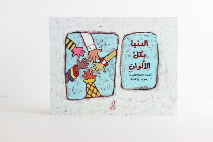 الدنيا بكل الألوان