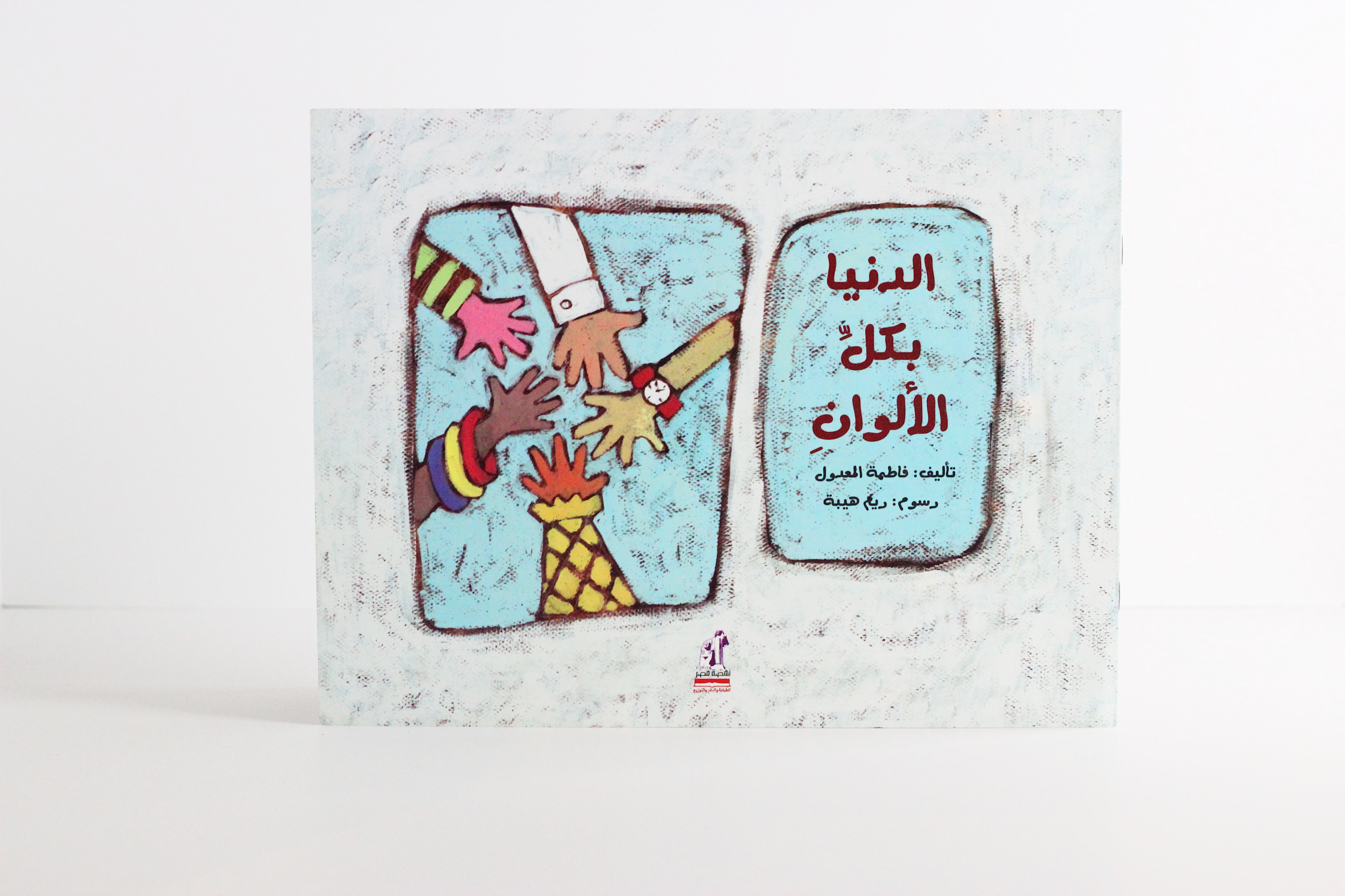 الدنيا بكل الألوان