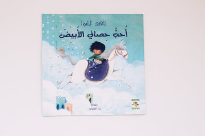 أحب حصاني الأبيض