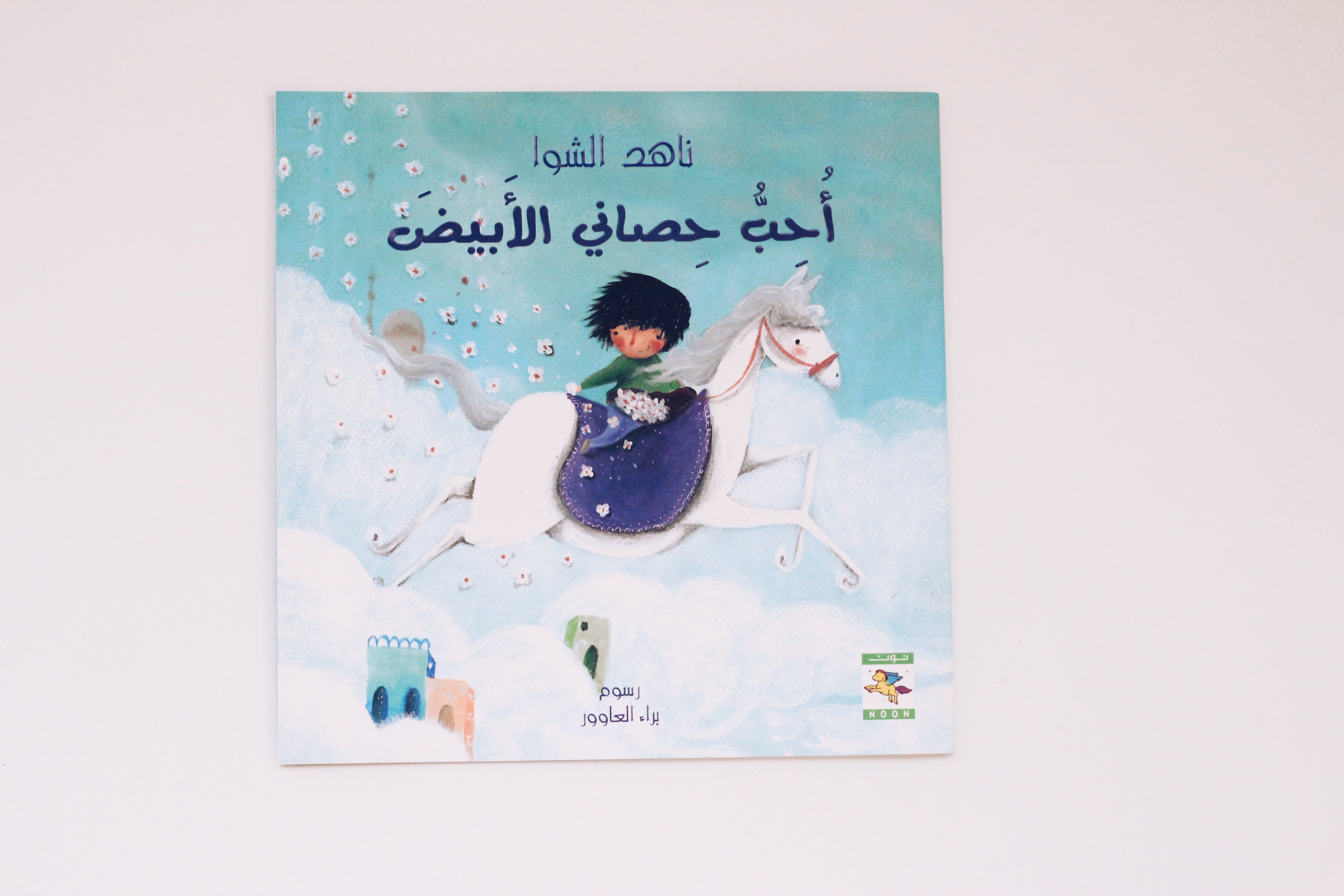 أحب حصاني الأبيض