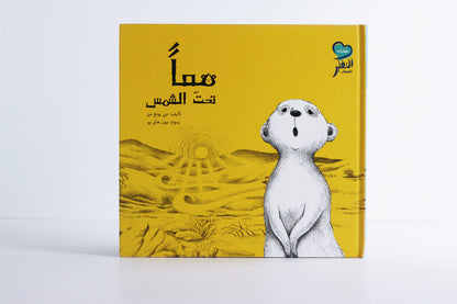 معاً تحت الشمس