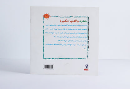 خضرة والدنيا الكبيرة