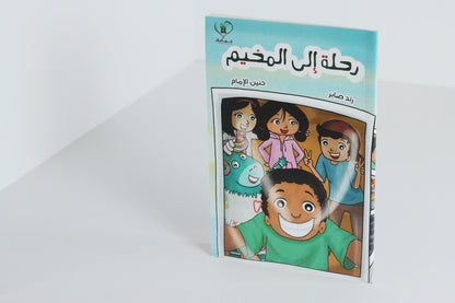 رحلة إلى المخيم