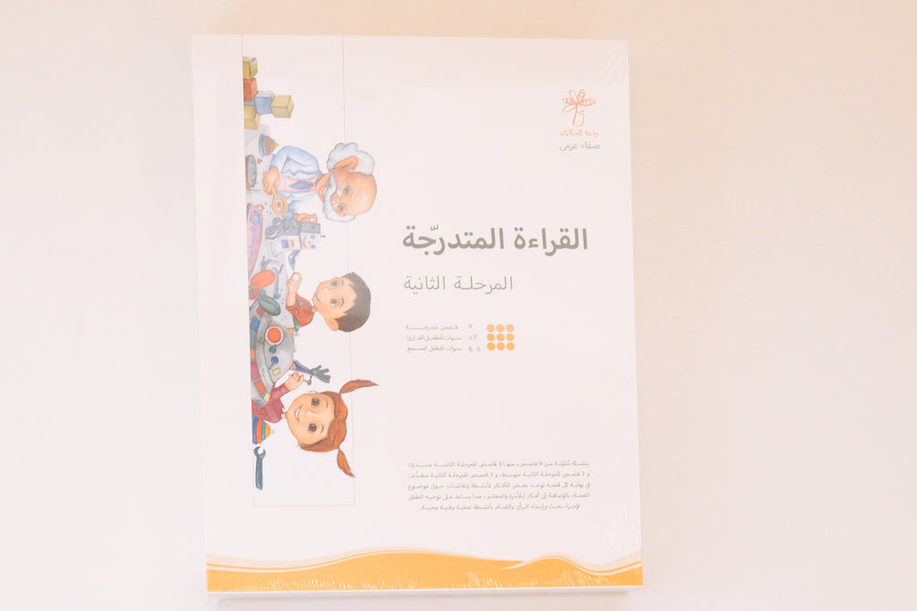 سلسلة القراءة المتدرجة | المرحلة الثانية