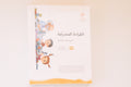 سلسلة القراءة المتدرجة | المرحلة الثانية