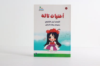 أغنيات تالة