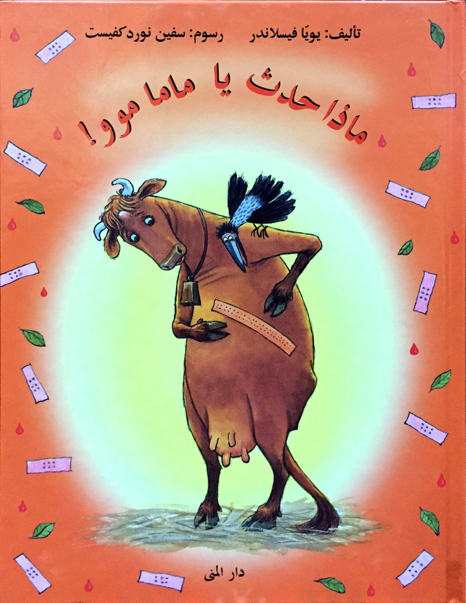 ماذا حدث يا ماما موو