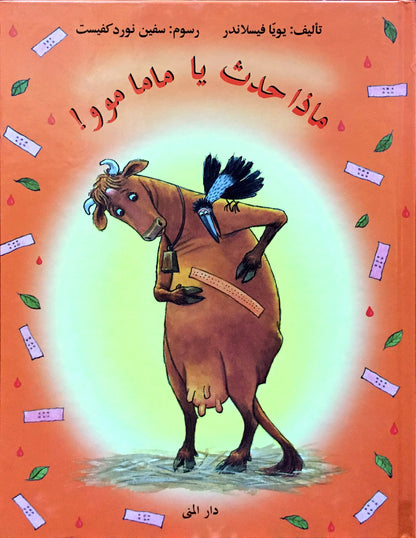 ماذا حدث يا ماما موو