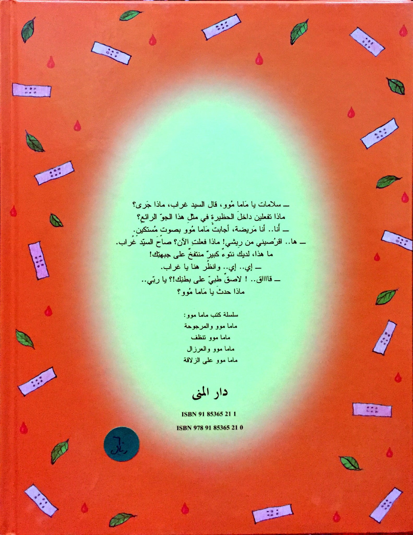 ماذا حدث يا ماما موو