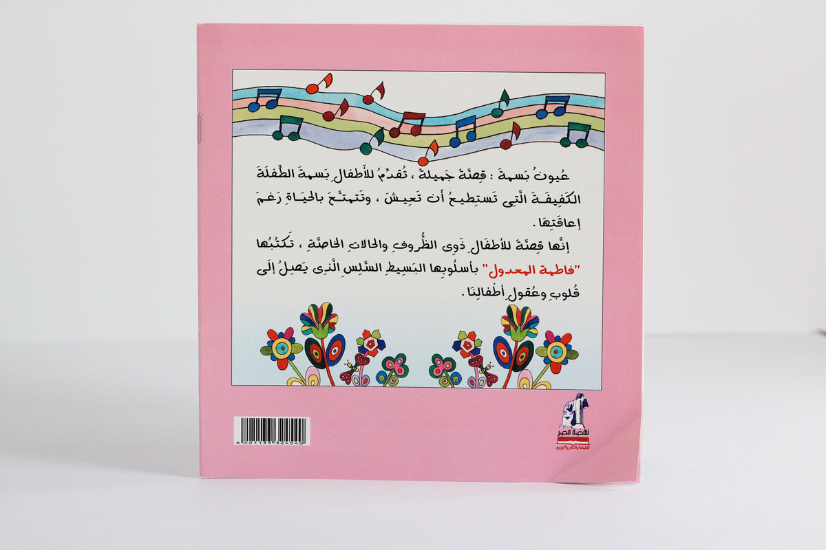 عيون بسمة