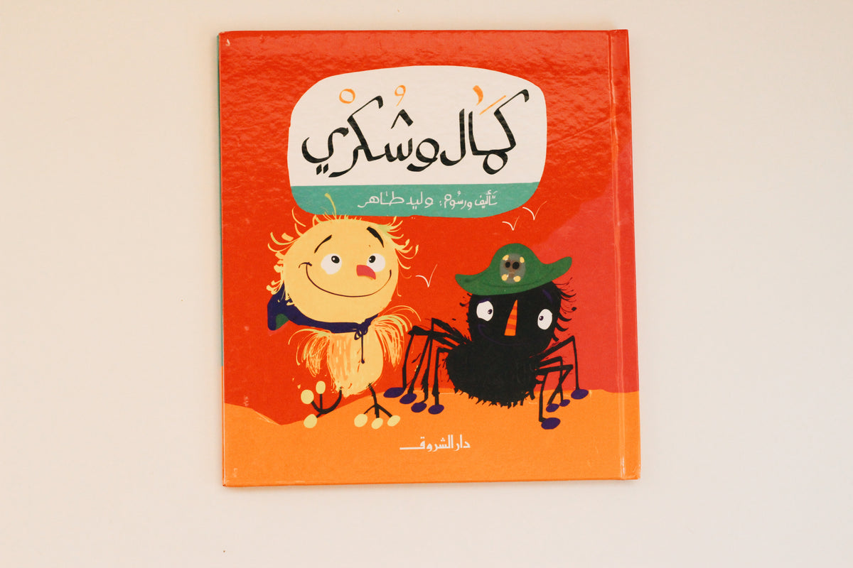 كمال وشكري