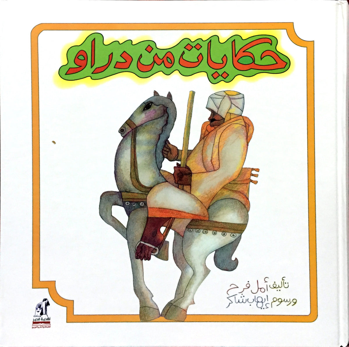 حكايات من دراو
