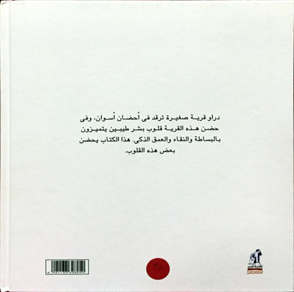 حكايات من دراو