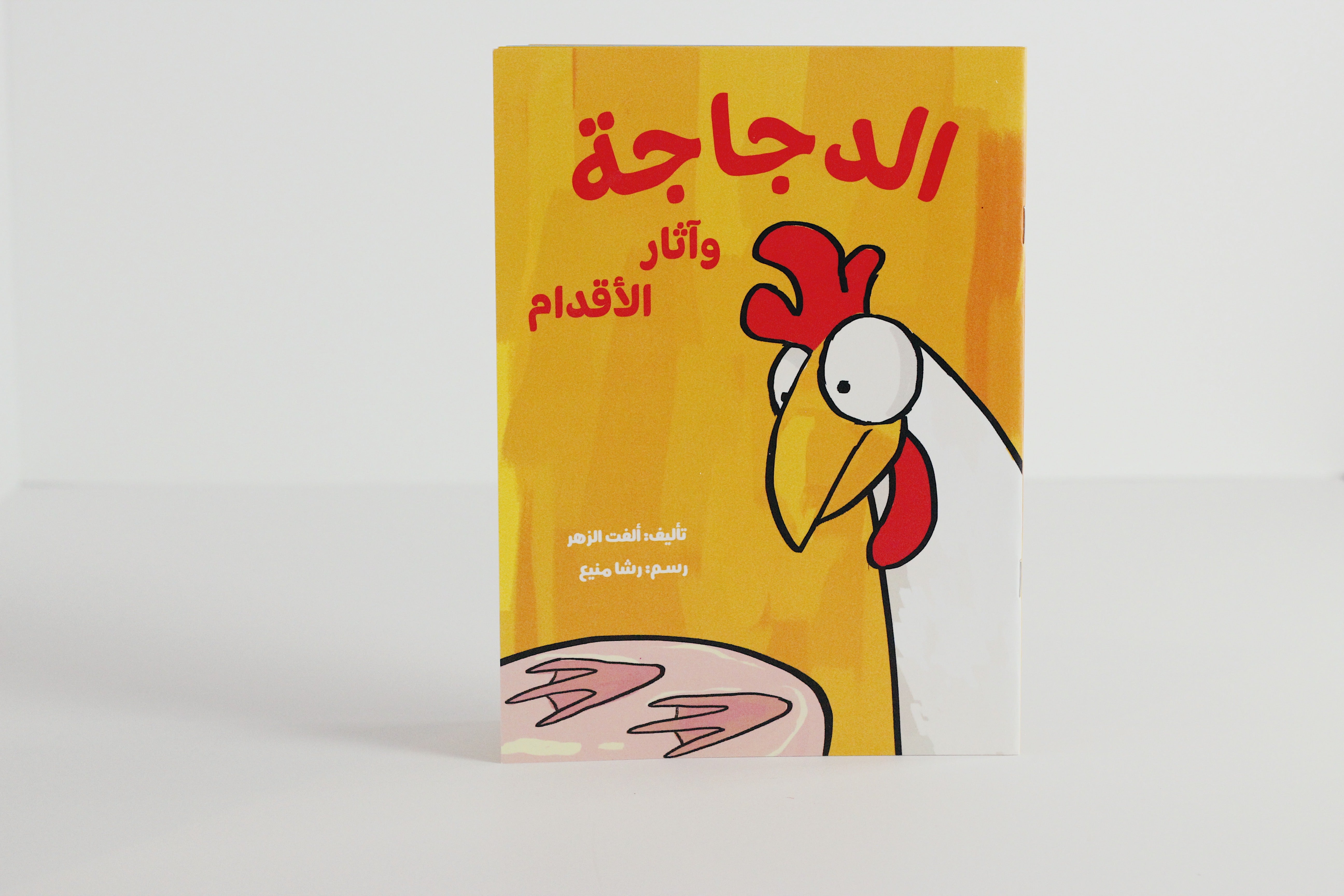 الدجاجة وآثار الأقدام