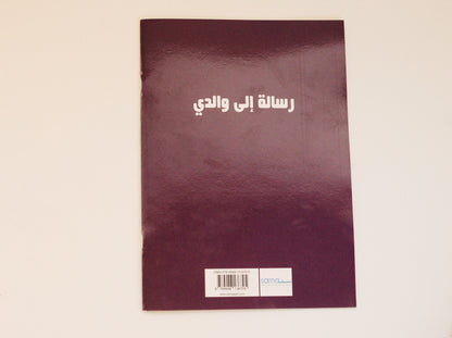 رسالة إلى والدي