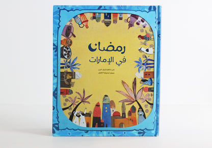 رمضان في الإمارات