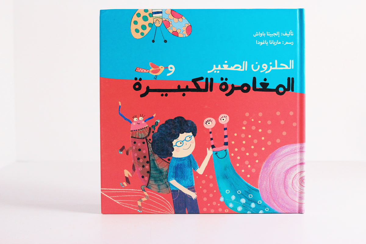 الحلزون الصغير والمغامرة الكبيرة