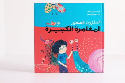 الحلزون الصغير والمغامرة الكبيرة