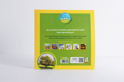 الشجرة | سلسلة استكشف العالم