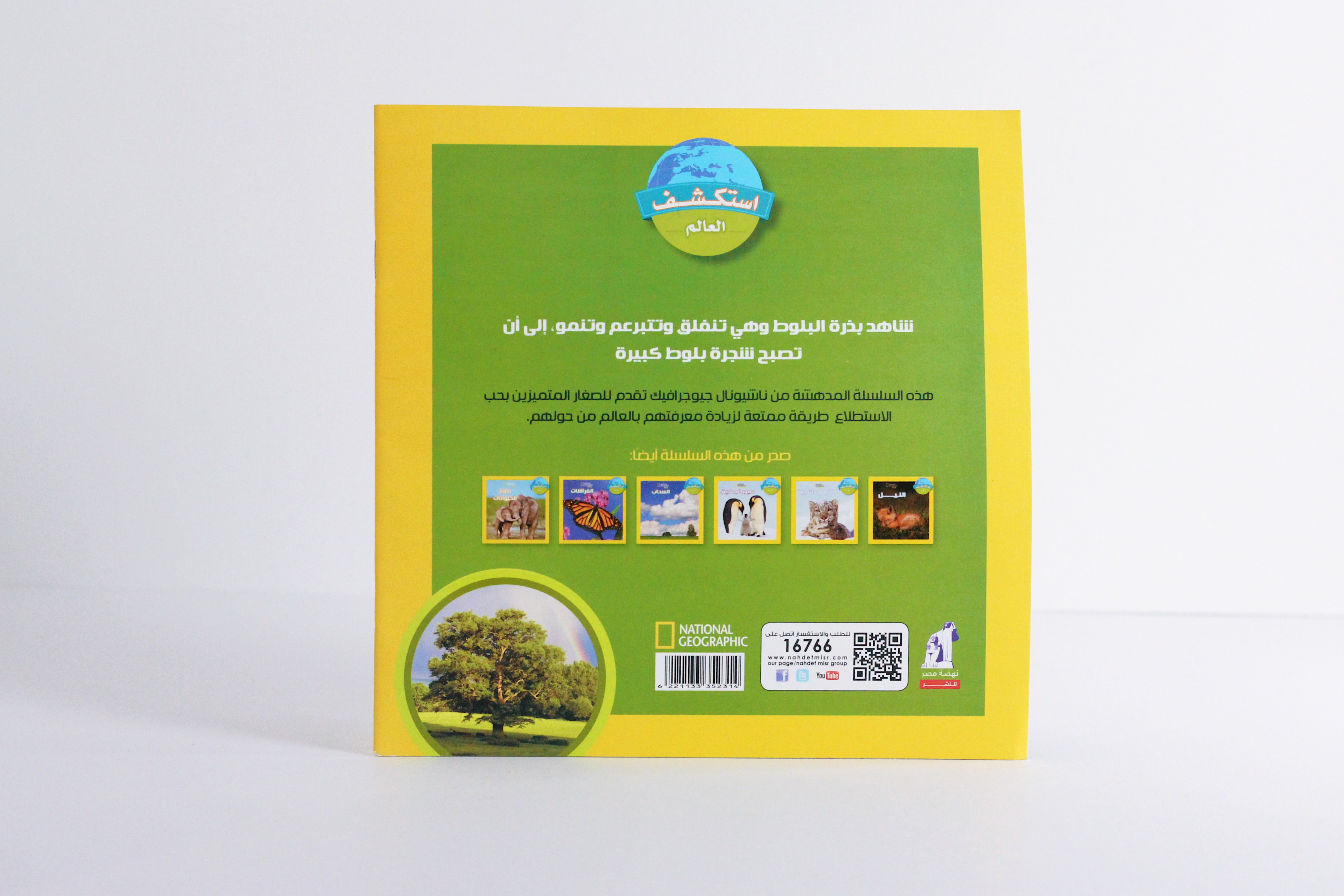 الشجرة | سلسلة استكشف العالم