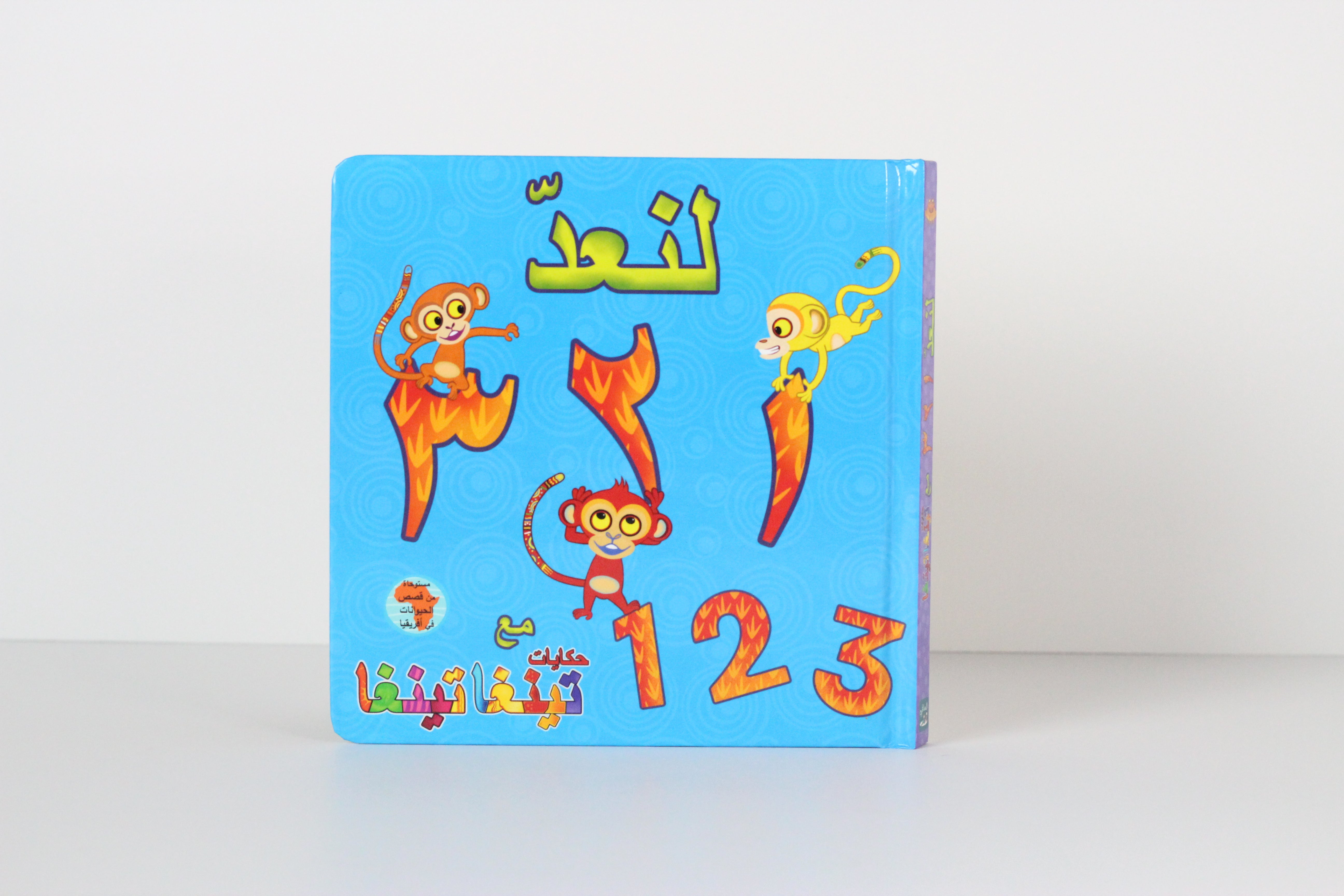 لنعد 123