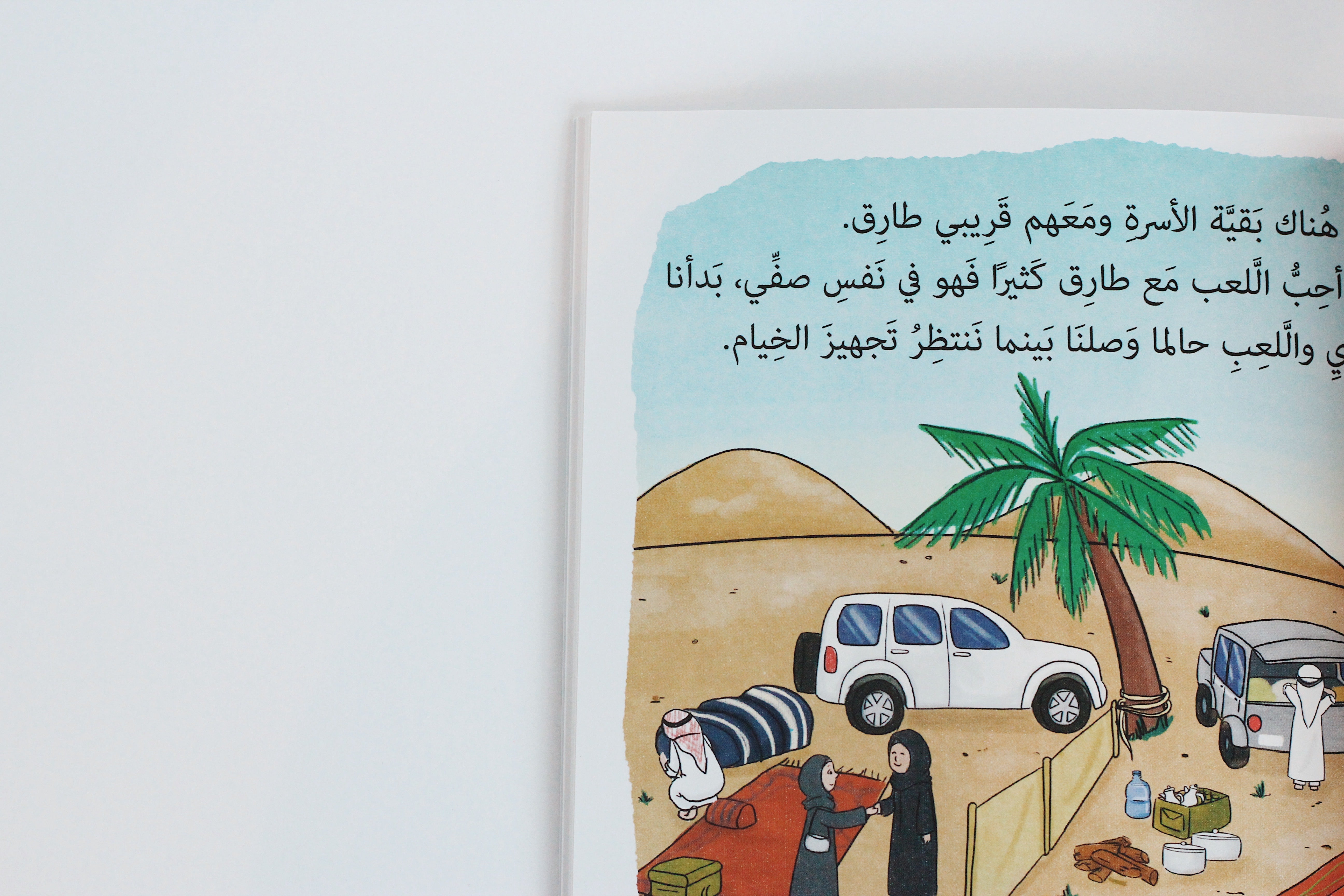 رحلة إلى المخيم