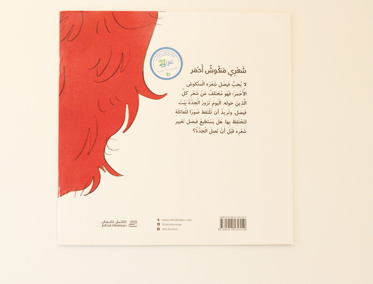 شعري منكوش أحمر